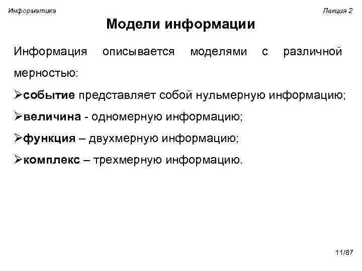 Информатика Лекция 2 Модели информации Информация описывается моделями с различной мерностью: Øсобытие представляет собой