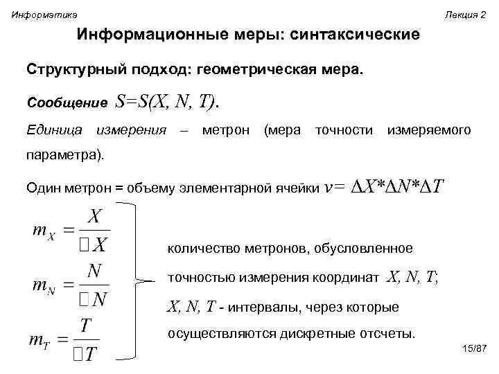 Информатика Лекция 2 Информационные меры: синтаксические Структурный подход: геометрическая мера. Сообщение S=S(X, N, T).