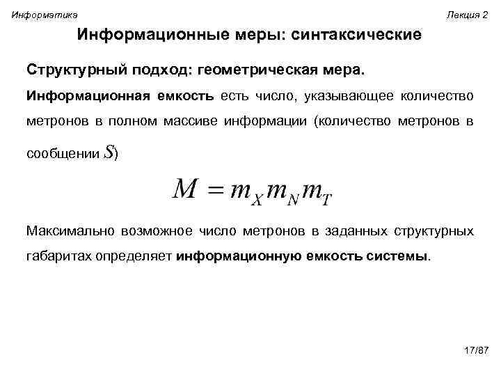 Информатика Лекция 2 Информационные меры: синтаксические Структурный подход: геометрическая мера. Информационная емкость есть число,