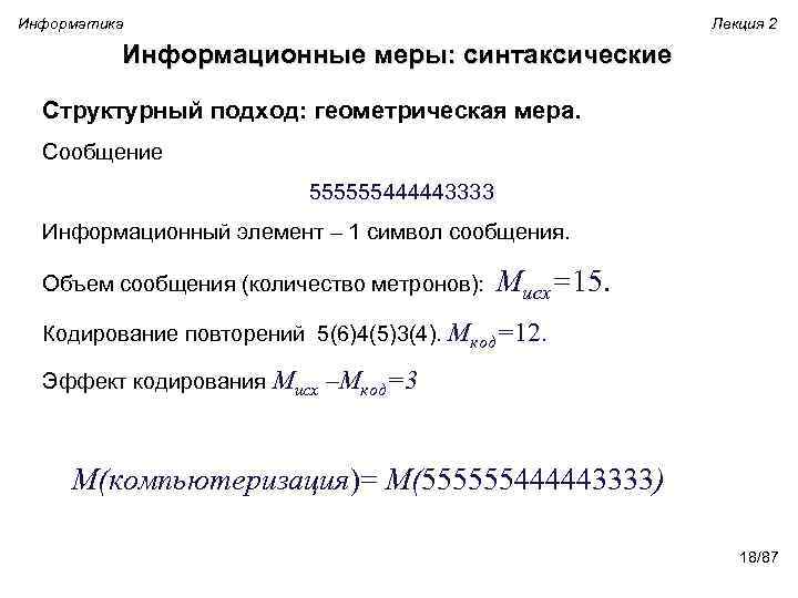 Информатика Лекция 2 Информационные меры: синтаксические Структурный подход: геометрическая мера. Сообщение 555555444443333 Информационный элемент