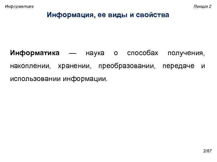 Информатика Лекция 2 Информация, ее виды и свойства Информатика — наука о способах получения,