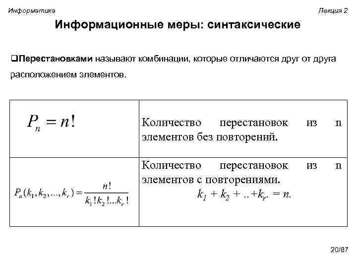 Информатика Лекция 2 Информационные меры: синтаксические q. Перестановками называют комбинации, которые отличаются друг от