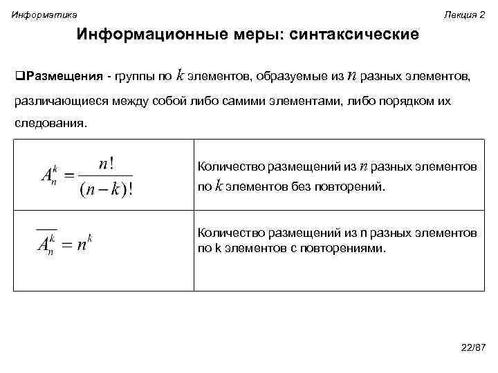 Информатика Лекция 2 Информационные меры: синтаксические q. Размещения - группы по k элементов, образуемые