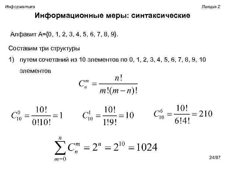 Информатика Лекция 2 Информационные меры: синтаксические Алфавит A={0, 1, 2, 3, 4, 5, 6,