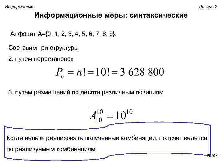 Информатика Лекция 2 Информационные меры: синтаксические Алфавит A={0, 1, 2, 3, 4, 5, 6,