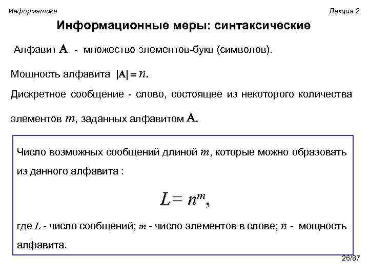 Информатика Лекция 2 Информационные меры: синтаксические Алфавит A - множество элементов-букв (символов). Мощность алфавита