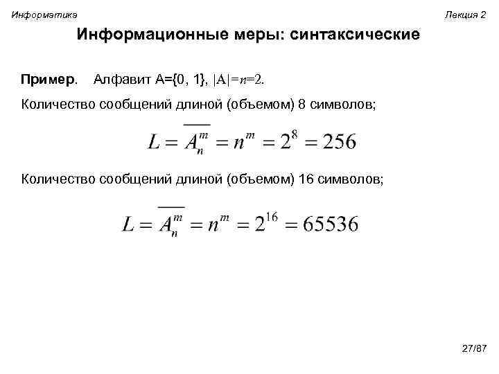 Информатика Лекция 2 Информационные меры: синтаксические Пример. Алфавит A={0, 1}, |A|=n=2. Количество сообщений длиной