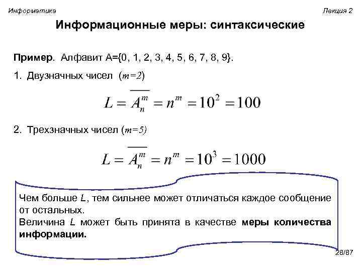 Информатика Лекция 2 Информационные меры: синтаксические Пример. Алфавит A={0, 1, 2, 3, 4, 5,