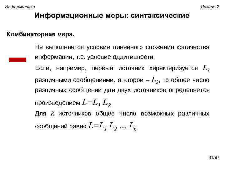 Информатика Лекция 2 Информационные меры: синтаксические Комбинаторная мера. Не выполняется условие линейного сложения количества