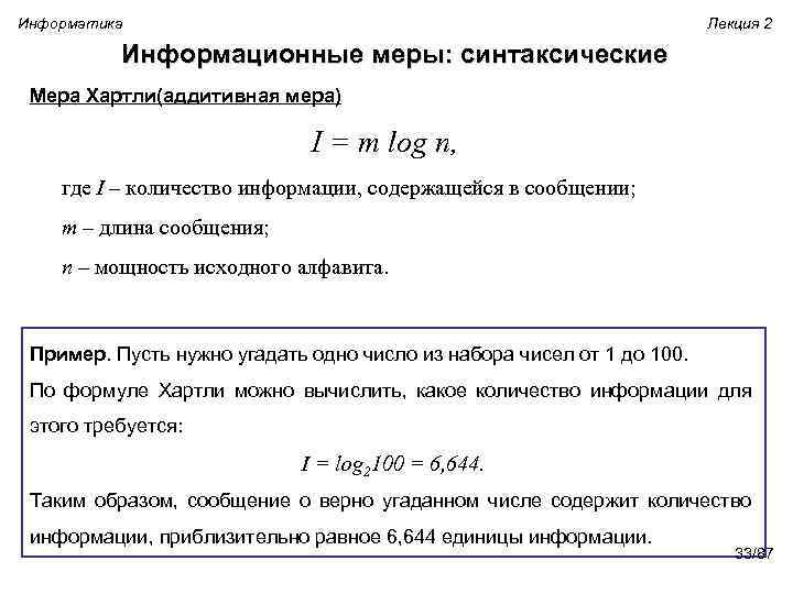 Информатика Лекция 2 Информационные меры: синтаксические Мера Хартли(аддитивная мера) I = m log n,