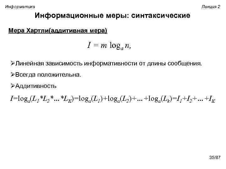 Информатика Лекция 2 Информационные меры: синтаксические Мера Хартли(аддитивная мера) I = m loga n,