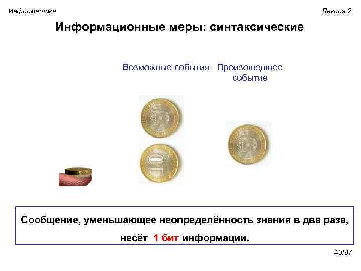 Информатика Лекция 2 Информационные меры: синтаксические Возможные события Произошедшее событие Сообщение, уменьшающее неопределённость знания