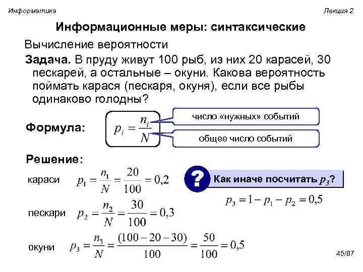 Информатика Лекция 2 Информационные меры: синтаксические Вычисление вероятности Задача. В пруду живут 100 рыб,