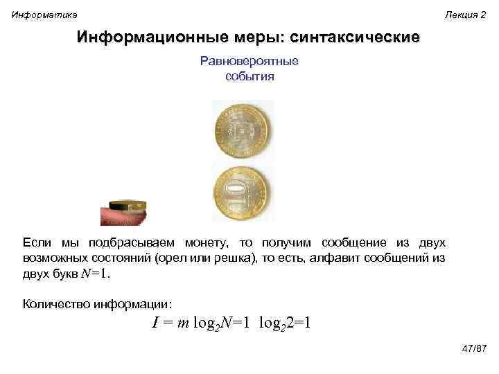 Информатика Лекция 2 Информационные меры: синтаксические Равновероятные события Если мы подбрасываем монету, то получим