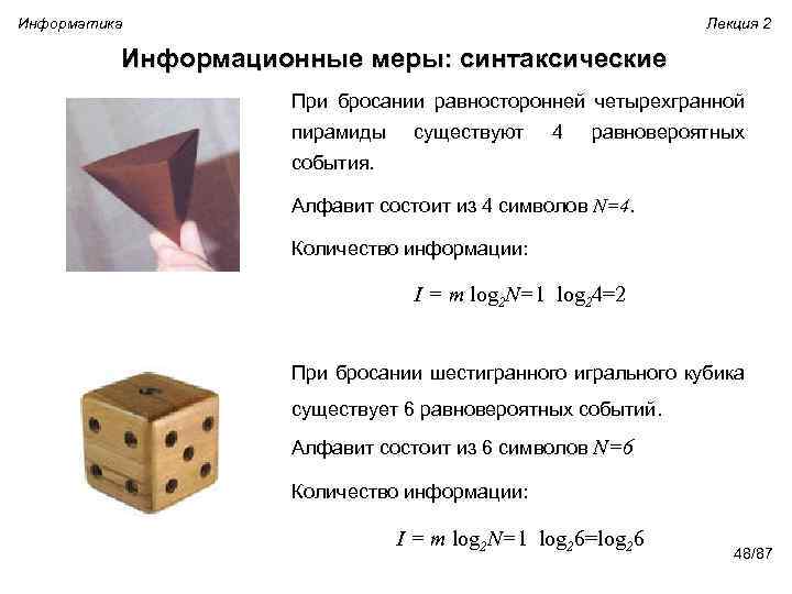 Информатика Лекция 2 Информационные меры: синтаксические При бросании равносторонней четырехгранной пирамиды существуют 4 равновероятных