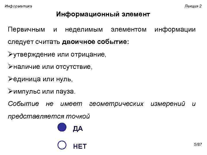 Информатика Лекция 2 Информационный элемент Первичным и неделимым элементом информации следует считать двоичное событие: