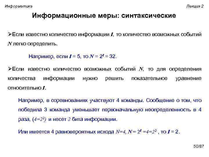 Информатика Лекция 2 Информационные меры: синтаксические ØЕсли известно количество информации I, то количество возможных