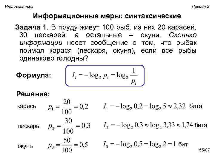 Информатика Лекция 2 Информационные меры: синтаксические Задача 1. В пруду живут 100 рыб, из