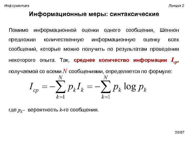 Информатика Лекция 2 Информационные меры: синтаксические Помимо информационной оценки одного сообщения, Шеннон предложил количественную