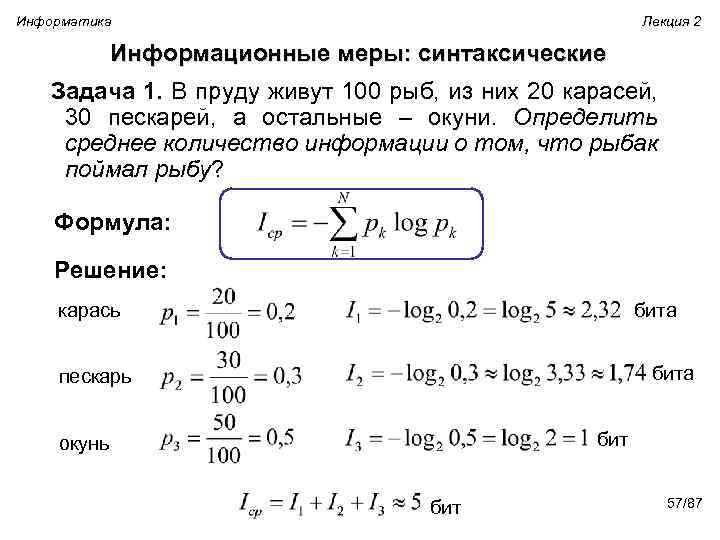 Информатика Лекция 2 Информационные меры: синтаксические Задача 1. В пруду живут 100 рыб, из