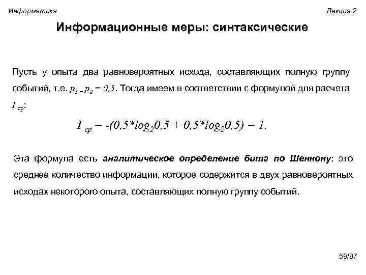 Информатика Лекция 2 Информационные меры: синтаксические Пусть у опыта два равновероятных исхода, составляющих полную