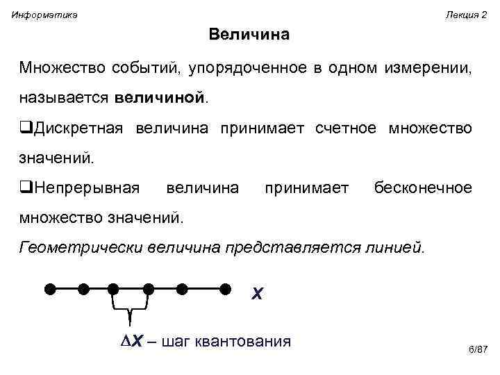 Информатика Лекция 2 Величина Множество событий, упорядоченное в одном измерении, называется величиной. q. Дискретная