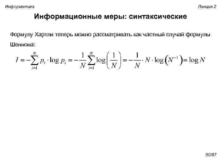 Информатика Лекция 2 Информационные меры: синтаксические Формулу Хартли теперь можно рассматривать как частный случай