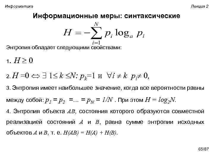 Информатика Лекция 2 Информационные меры: синтаксические Энтропия обладает следующими свойствами: 1. H 0 2.