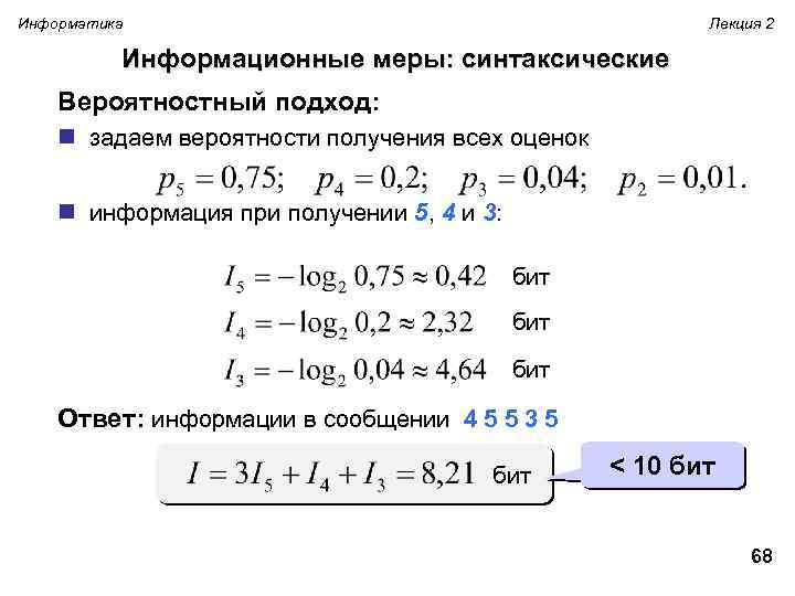 Информатика Лекция 2 Информационные меры: синтаксические Вероятностный подход: n задаем вероятности получения всех оценок