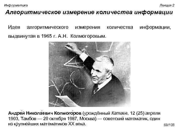 Информатика Лекция 2 Алгоритмическое измерение количества информации Идея алгоритмического измерения количества информации, выдвинутая в