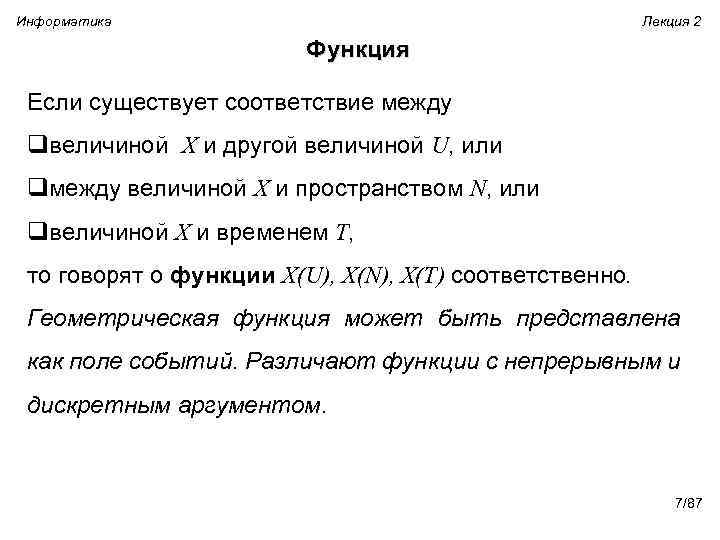 Информатика Лекция 2 Функция Если существует соответствие между qвеличиной X и другой величиной U,