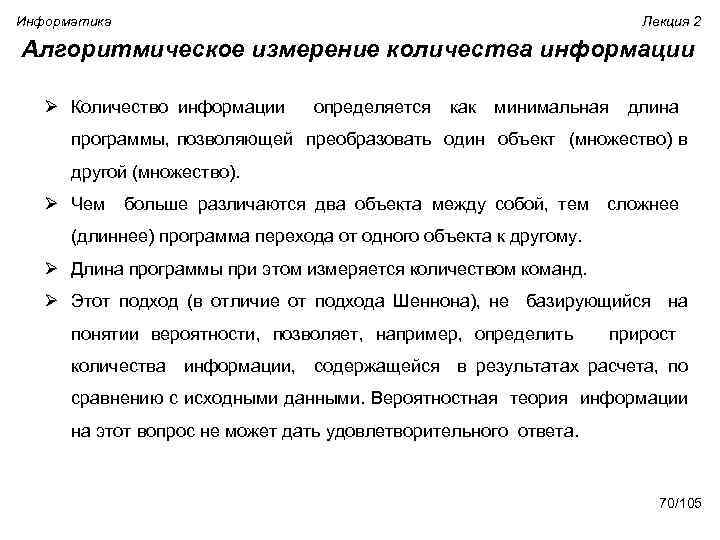 Информатика Лекция 2 Алгоритмическое измерение количества информации Ø Количество информации определяется как минимальная длина