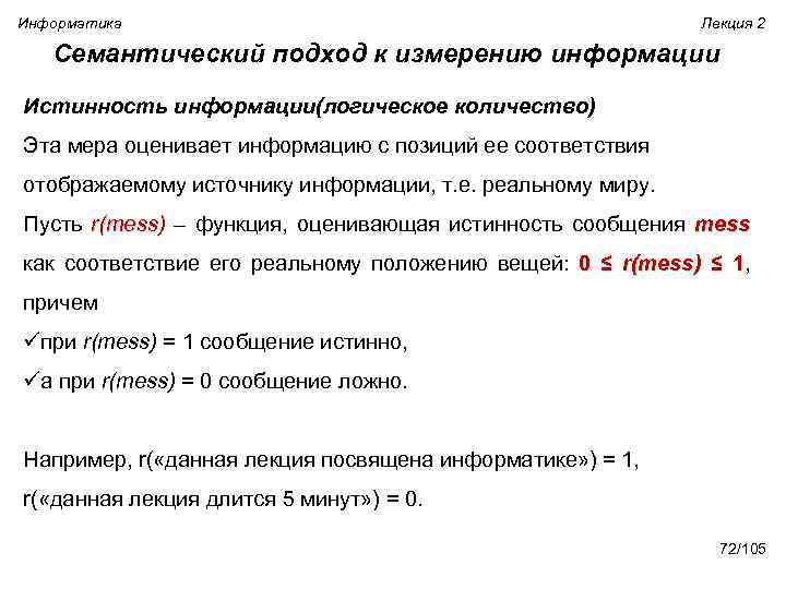 Информатика Лекция 2 Семантический подход к измерению информации Истинность информации(логическое количество) Эта мера оценивает