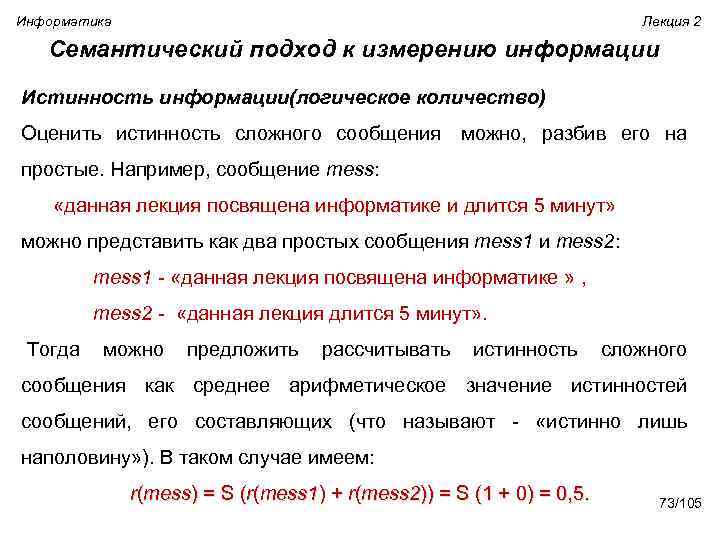 Информатика Лекция 2 Семантический подход к измерению информации Истинность информации(логическое количество) Оценить истинность сложного