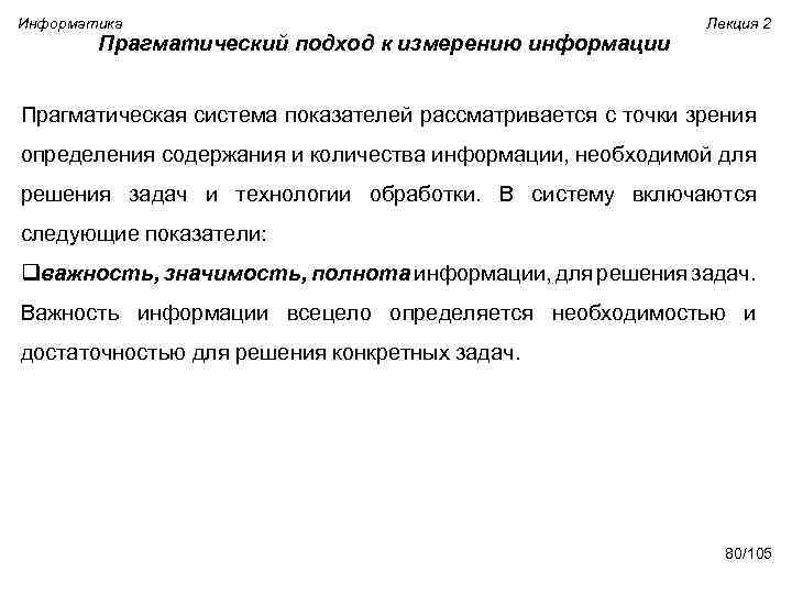 Информатика Лекция 2 Прагматический подход к измерению информации Прагматическая система показателей рассматривается с точки