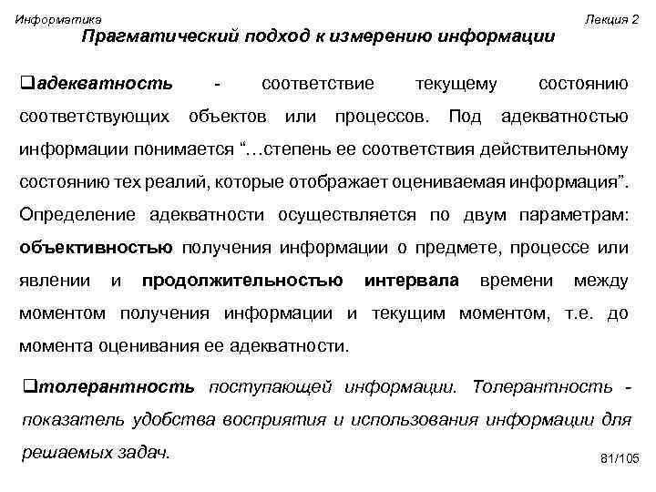 Информатика Лекция 2 Прагматический подход к измерению информации qадекватность - соответствие текущему состоянию соответствующих