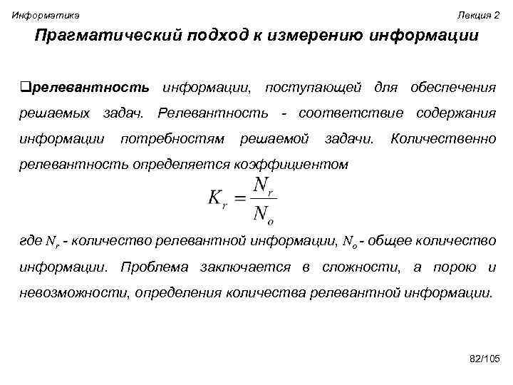 Информатика Лекция 2 Прагматический подход к измерению информации qрелевантность информации, поступающей для обеспечения решаемых