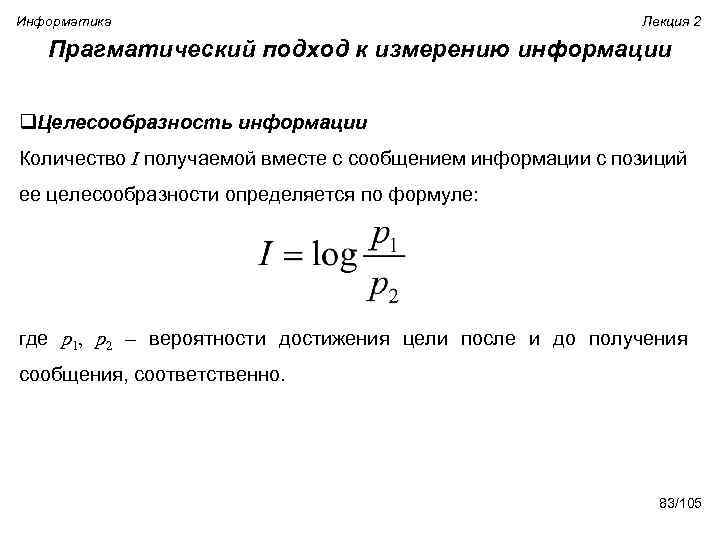 Информатика Лекция 2 Прагматический подход к измерению информации q. Целесообразность информации Количество I получаемой