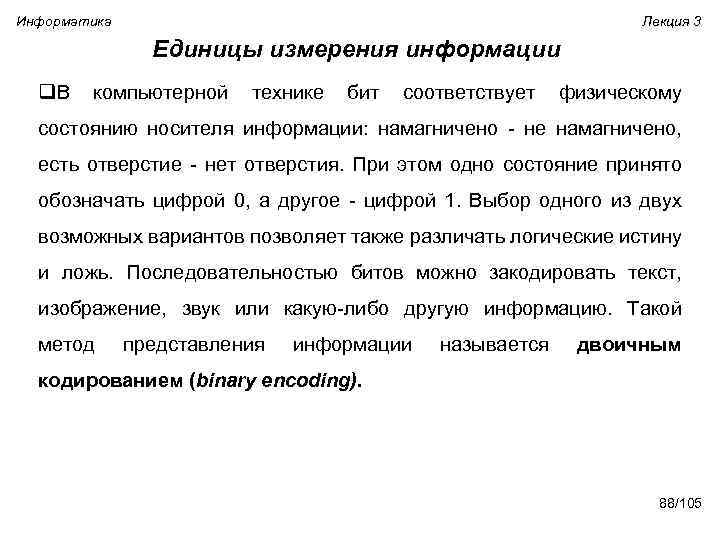 Информатика Лекция 3 Единицы измерения информации q. В компьютерной технике бит соответствует физическому состоянию