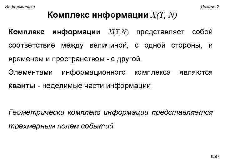 Информатика Лекция 2 Комплекс информации X(T, N) представляет собой соответствие между величиной, с одной