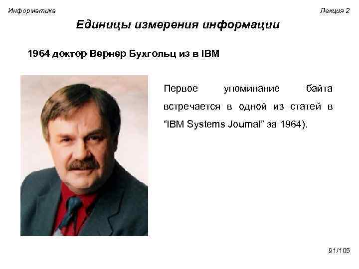 Информатика Лекция 2 Единицы измерения информации 1964 доктор Вернер Бухгольц из в IBM Первое