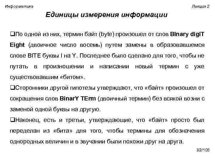 Информатика Лекция 2 Единицы измерения информации q. По одной из них, термин байт (byte)