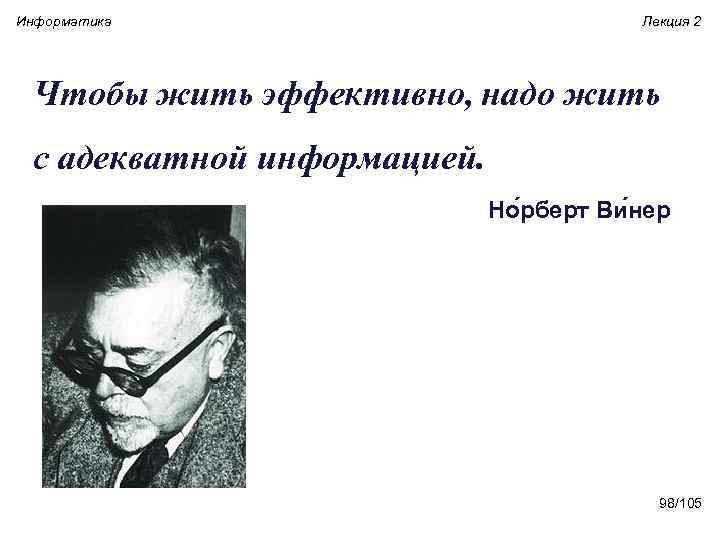 Информатика Лекция 2 Чтобы жить эффективно, надо жить с адекватной информацией. Но рберт Ви