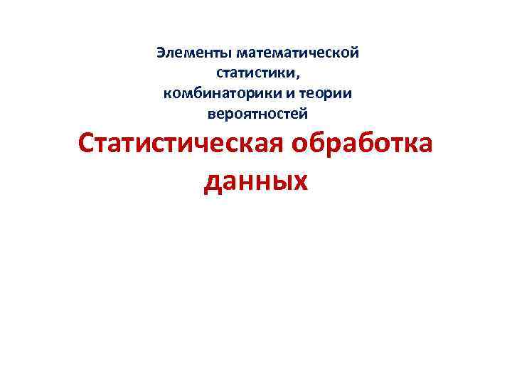 Элементы математической статистики, комбинаторики и теории вероятностей Статистическая обработка данных 