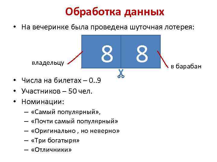 Обработка данных • На вечеринке была проведена шуточная лотерея: владельцу 8 8 • Числа