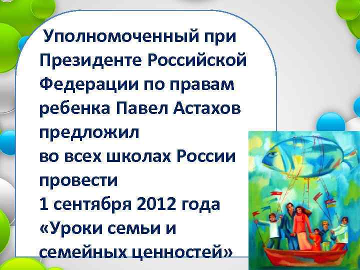 Уполномоченный при Президенте Российской Федерации по правам ребенка Павел Астахов предложил во всех школах