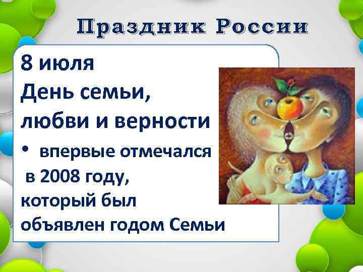 Праздник России 8 июля День семьи, любви и верности • впервые отмечался в 2008