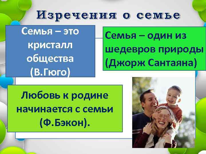Изречения о семье Семья – это кристалл общества (В. Гюго) Семья – один из