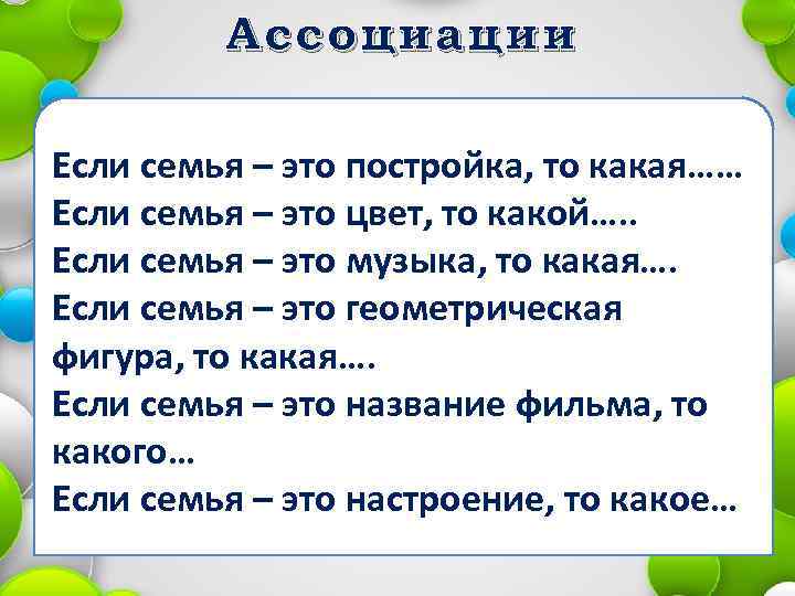 Ассоциации Если семья – это постройка, то какая…… Если семья – это цвет, то