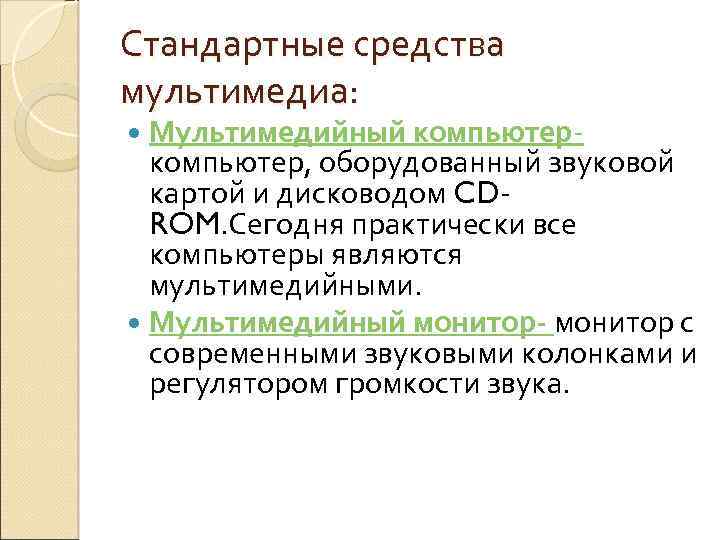 К аппаратным средствам мультимедиа относятся звуковая карта